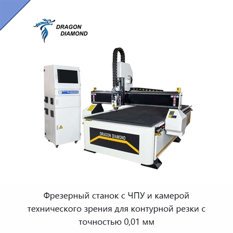 Фрезерный станок с ЧПУ и камерой технического зрения для контурной резки с точностью 0,01 мм