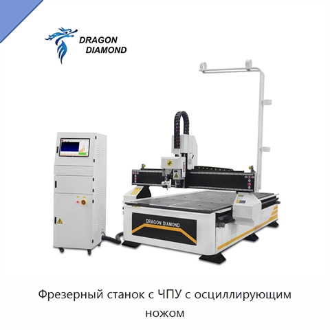 Фрезерный станок с ЧПУ с осциллирующим ножом