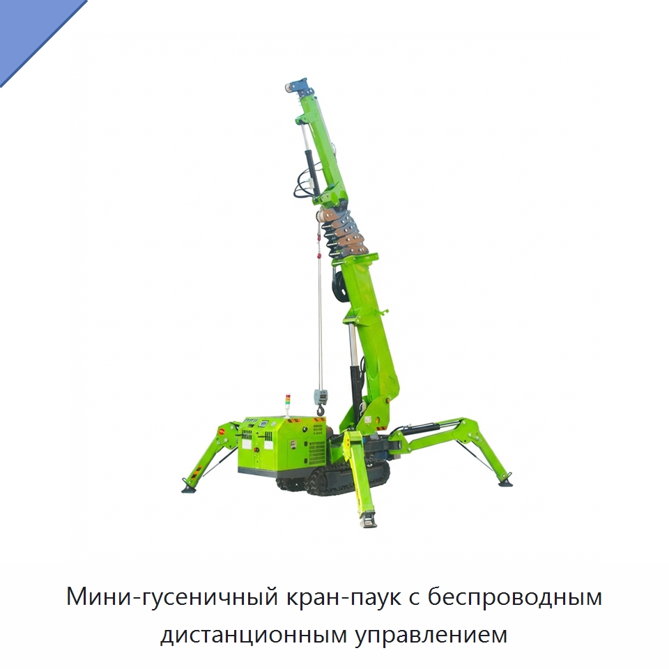 Мини-гусеничный кран-паук с беспроводным дистанционным управлением — Краны