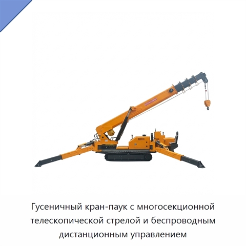 Гусеничный кран-паук с многосекционной телескопической стрелой и беспроводным дистанционным управлением