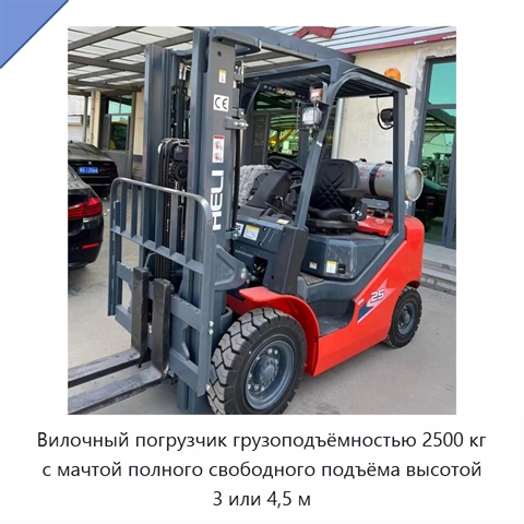 Вилочный погрузчик грузоподъёмностью 2500 кг с мачтой полного свободного подъёма высотой 3 или 4,5 м