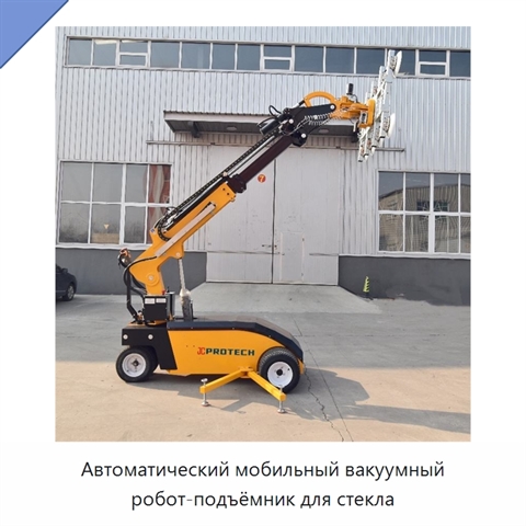 Автоматический мобильный вакуумный робот-подъёмник для стекла