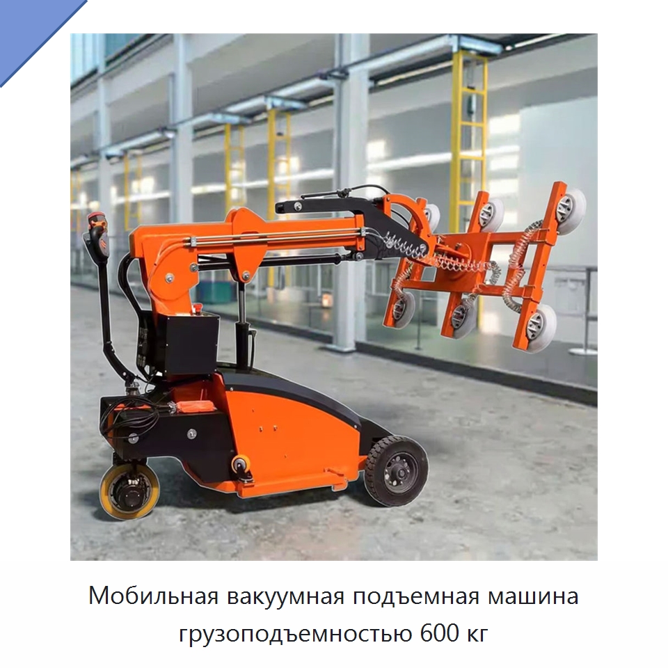 Мобильная вакуумная подъемная машина грузоподъемностью 600 кг — Вакуумные грузозахваты