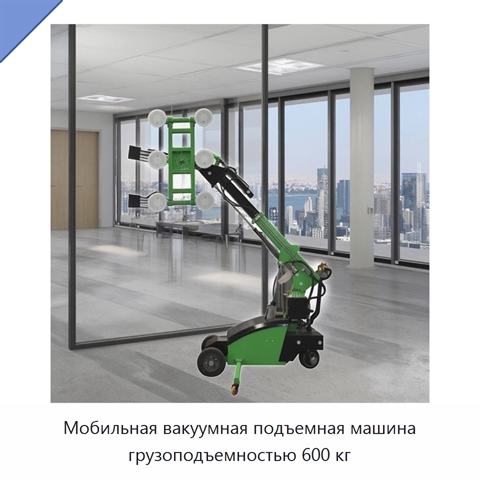 Мобильная вакуумная подъемная машина грузоподъемностью 600 кг