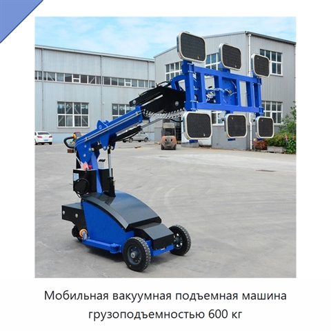 Мобильная вакуумная подъемная машина грузоподъемностью 600 кг