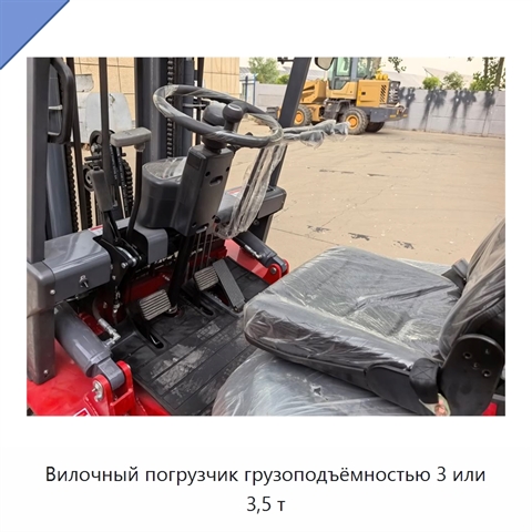 Вилочный погрузчик грузоподъёмностью 3 или 3,5 т
