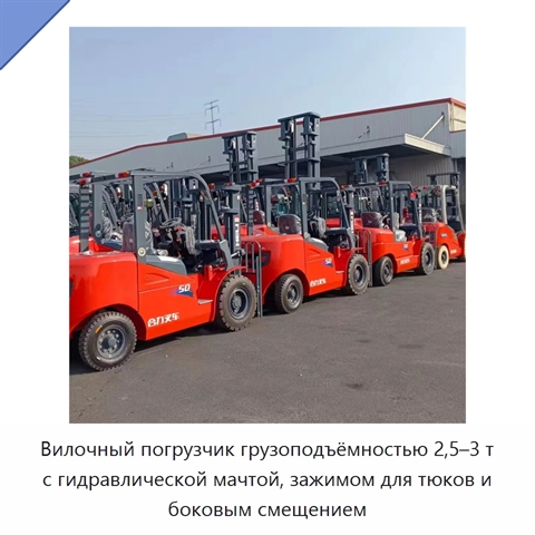 Вилочный погрузчик грузоподъёмностью 2,5–3 т с гидравлической мачтой, зажимом для тюков и боковым смещением
