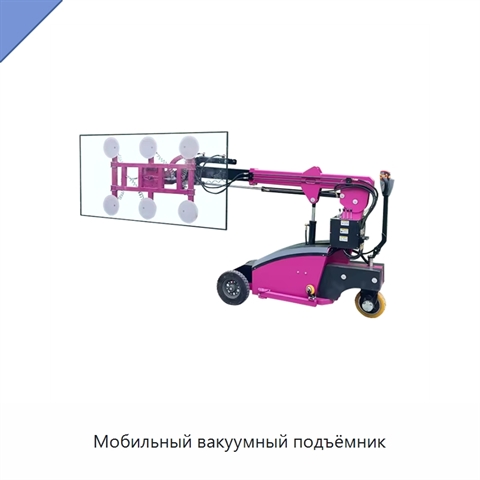 Мобильный вакуумный подъёмник