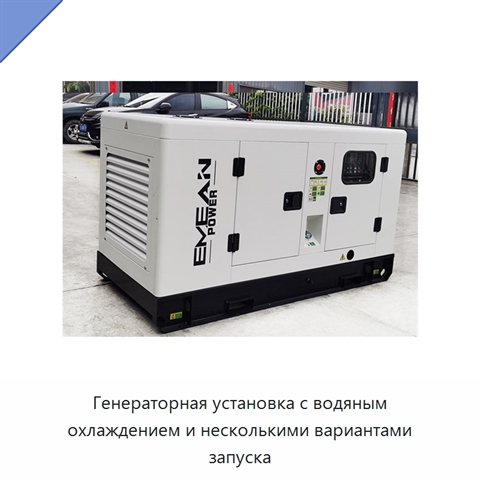 Генераторная установка с водяным охлаждением и несколькими вариантами запуска