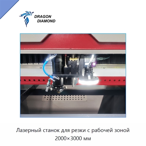 Лазерный станок для резки с рабочей зоной 2000×3000 мм
