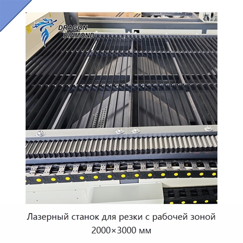 Лазерный станок для резки с рабочей зоной 2000×3000 мм