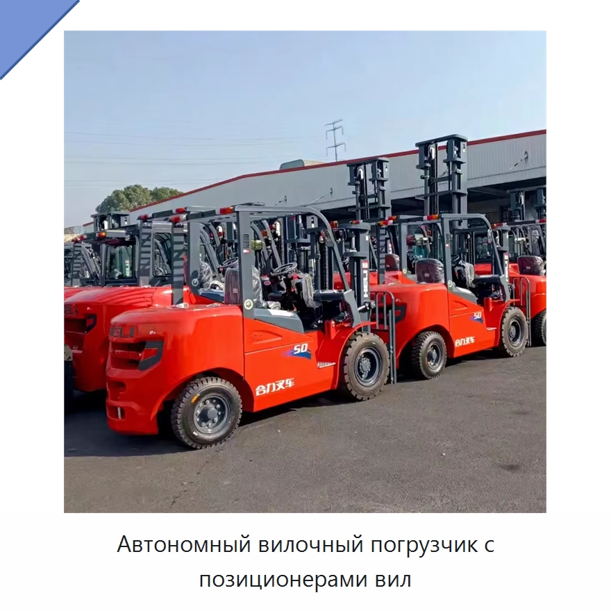 Автономный вилочный погрузчик с позиционерами вил — Вилочные погрузчики