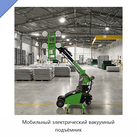 Мобильный электрический вакуумный подъёмник
