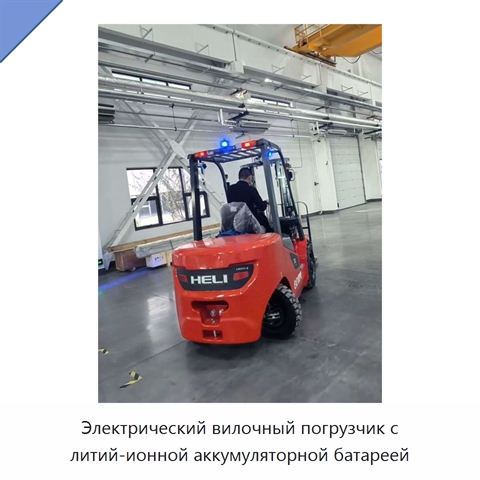 Электрический вилочный погрузчик с литий-ионной аккумуляторной батареей