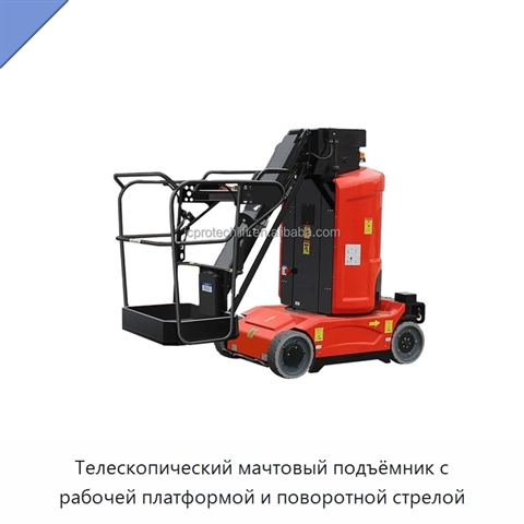 Телескопический мачтовый подъёмник с рабочей платформой и поворотной стрелой