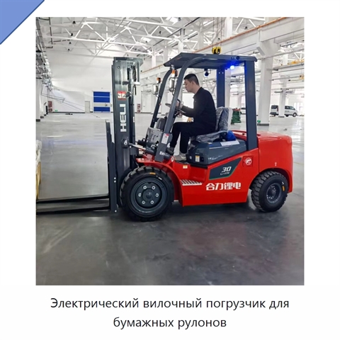 Электрический вилочный погрузчик для бумажных рулонов