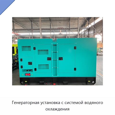 Генераторная установка с системой водяного охлаждения
