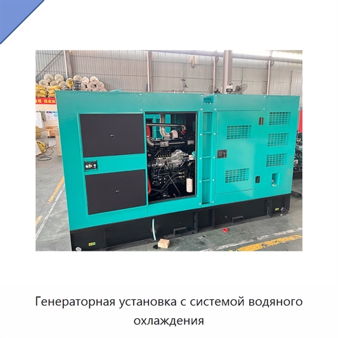 Генераторная установка с системой водяного охлаждения