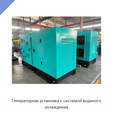 Генераторная установка с системой водяного охлаждения