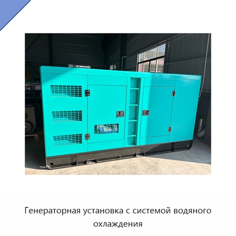 Генераторная установка с системой водяного охлаждения