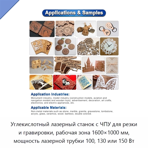 Углекислотный лазерный станок с ЧПУ для резки и гравировки, рабочая зона 1600×1000 мм, мощность лазерной трубки 100, 130 или 150 Вт