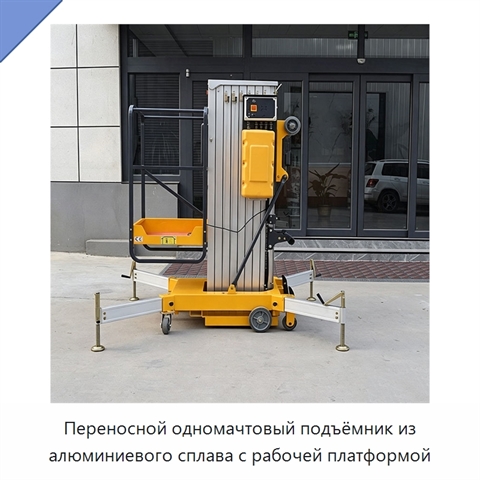 Переносной одномачтовый подъёмник из алюминиевого сплава с рабочей платформой