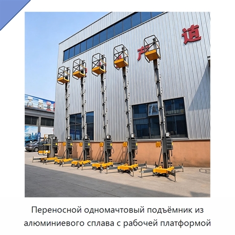 Переносной одномачтовый подъёмник из алюминиевого сплава с рабочей платформой