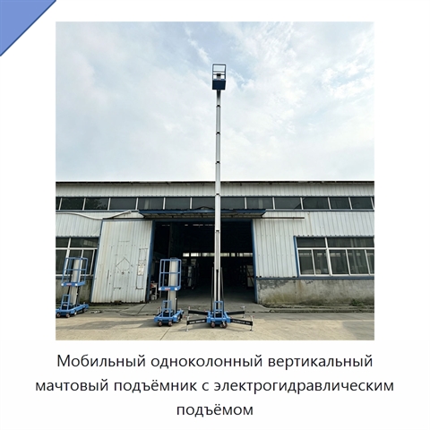 Мобильный одноколонный вертикальный мачтовый подъёмник с электрогидравлическим подъёмом
