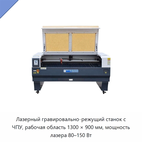Лазерный гравировально-режущий станок с ЧПУ, рабочая область 1300 × 900 мм, мощность лазера 80–150 Вт
