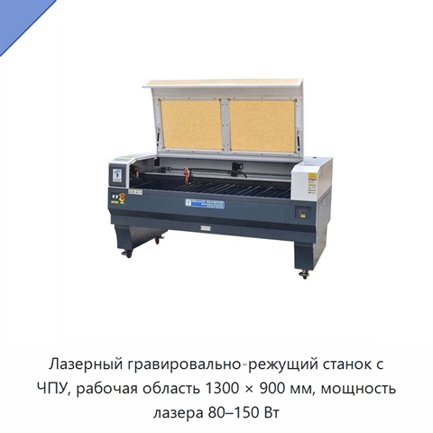 Лазерный гравировально-режущий станок с ЧПУ, рабочая область 1300 × 900 мм, мощность лазера 80–150 Вт