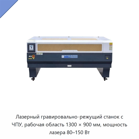 Лазерный гравировально-режущий станок с ЧПУ, рабочая область 1300 × 900 мм, мощность лазера 80–150 Вт