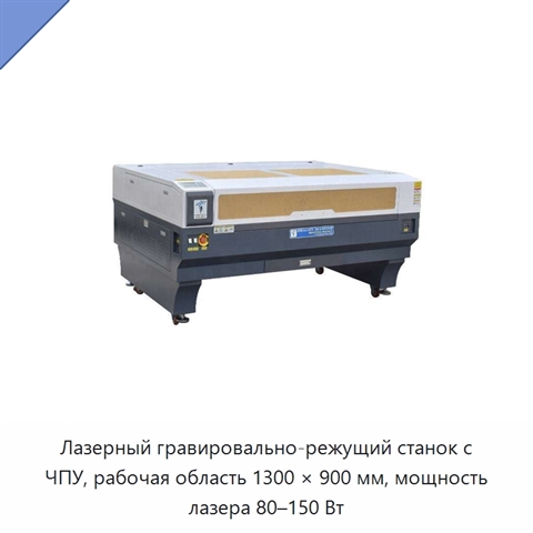 Лазерный гравировально-режущий станок с ЧПУ, рабочая область 1300 × 900 мм, мощность лазера 80–150 Вт