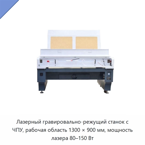 Лазерный гравировально-режущий станок с ЧПУ, рабочая область 1300 × 900 мм, мощность лазера 80–150 Вт