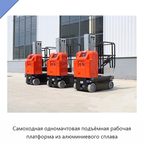 Самоходная одномачтовая подъёмная рабочая платформа из алюминиевого сплава