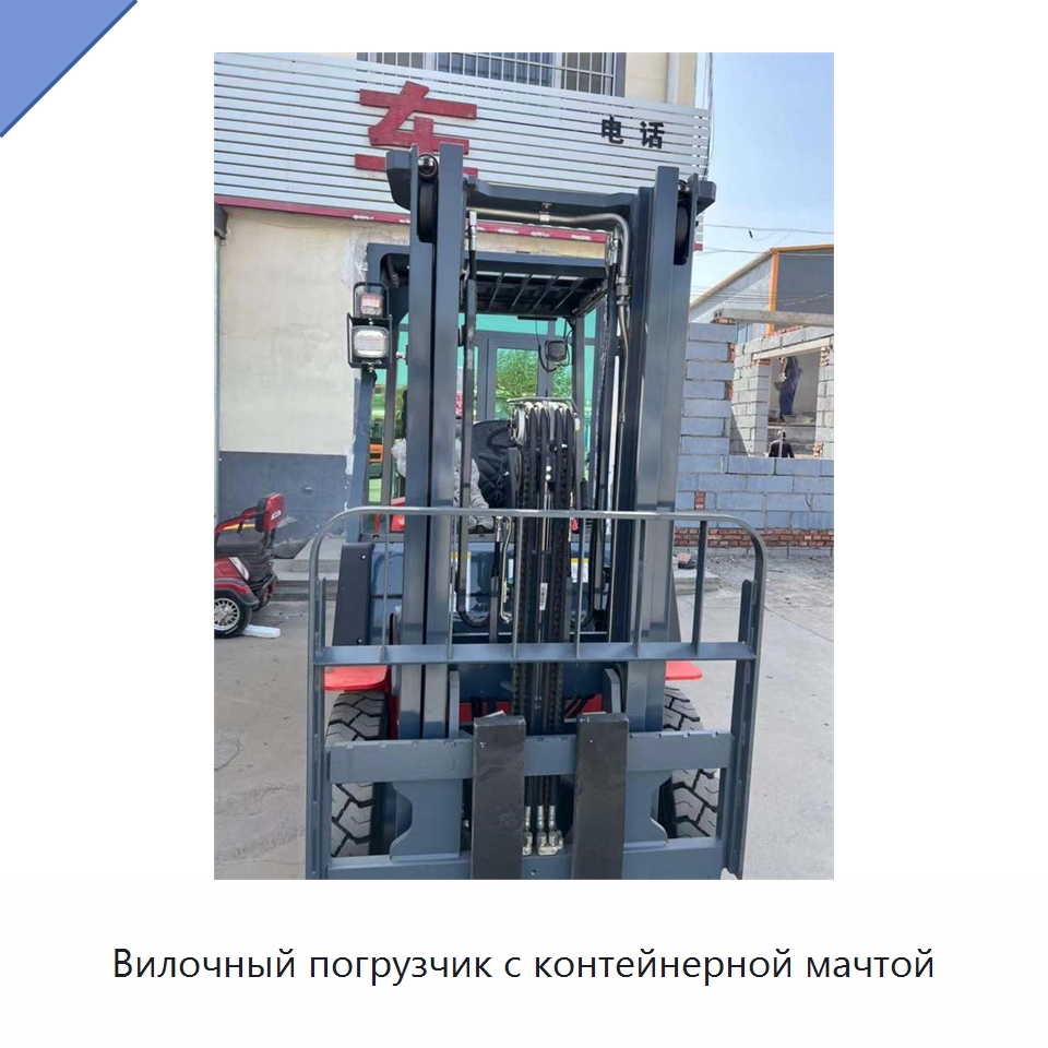 Вилочный погрузчик с контейнерной мачтой — Вилочные погрузчики