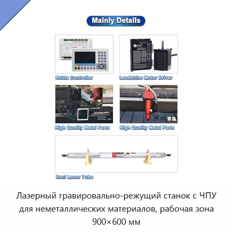 Лазерный гравировально-режущий станок с ЧПУ для неметаллических материалов, рабочая зона 900×600 мм