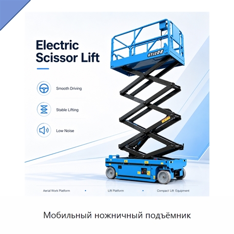 Мобильный ножничный подъёмник