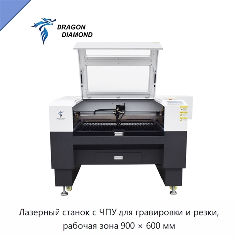 Лазерный станок с ЧПУ для гравировки и резки, рабочая зона 900 × 600 мм