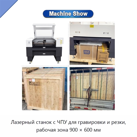 Лазерный станок с ЧПУ для гравировки и резки, рабочая зона 900 × 600 мм