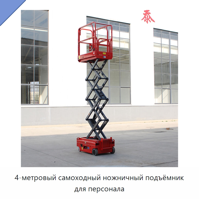 4-метровый самоходный ножничный подъёмник для персонала — Подъемные столы