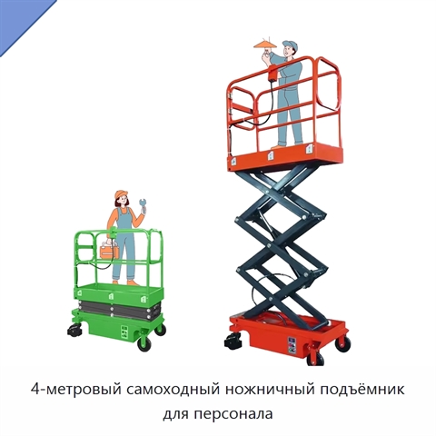 4-метровый самоходный ножничный подъёмник для персонала
