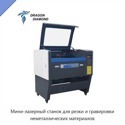 Мини-лазерный станок для резки и гравировки неметаллических материалов