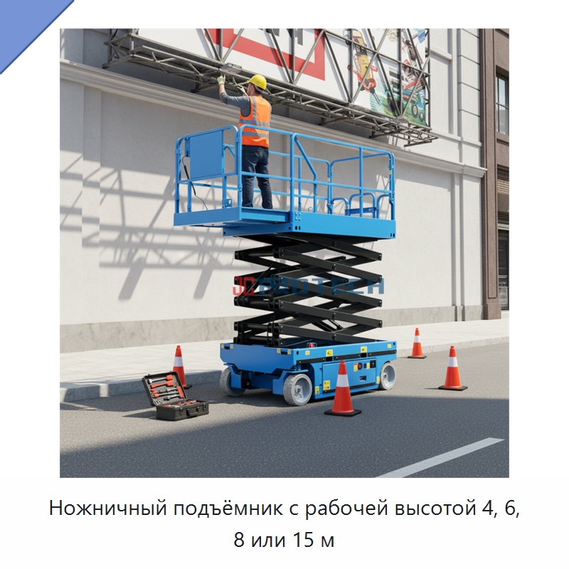 Ножничный подъёмник с рабочей высотой 4, 6, 8 или 15 м — Подъемные столы