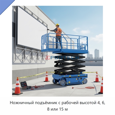 Ножничный подъёмник с рабочей высотой 4, 6, 8 или 15 м