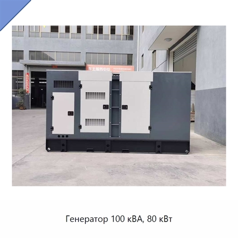 Генератор 100 кВА, 80 кВт