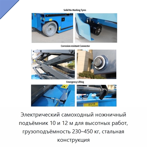 Электрический самоходный ножничный подъёмник 10 и 12 м для высотных работ, грузоподъёмность 230–450 кг, стальная конструкция