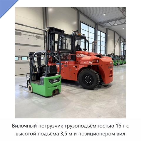 Вилочный погрузчик грузоподъёмностью 16 т с высотой подъёма 3,5 м и позиционером вил