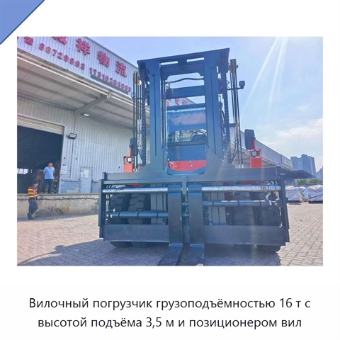 Вилочный погрузчик грузоподъёмностью 16 т с высотой подъёма 3,5 м и позиционером вил