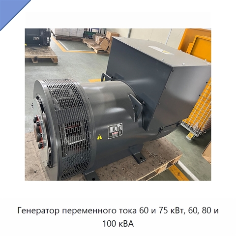 Генератор переменного тока 60 и 75 кВт, 60, 80 и 100 кВА