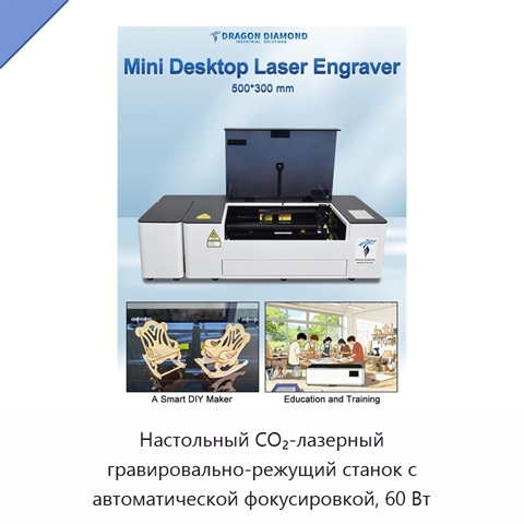 Настольный CO₂-лазерный гравировально-режущий станок с автоматической фокусировкой, 60 Вт